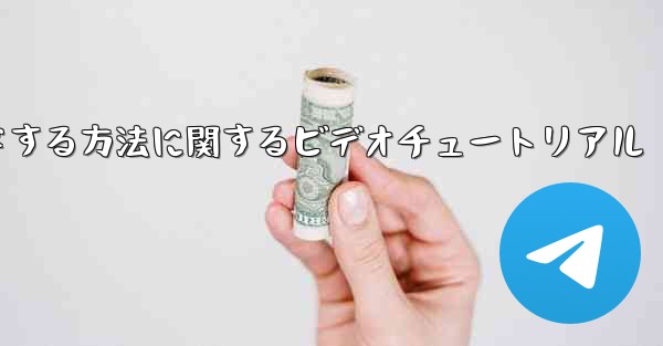 紙飛行機をコンピュータにダウンロードする方法に関するビデオチュートリアル