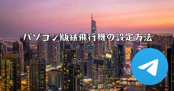パソコン版紙飛行機の設定方法