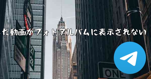 Paper Planeで保存した動画がフォトアルバムに表示されない