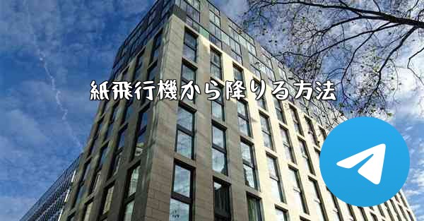 紙飛行機から降りる方法