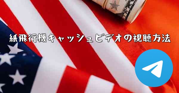 紙飛行機キャッシュビデオの視聴方法