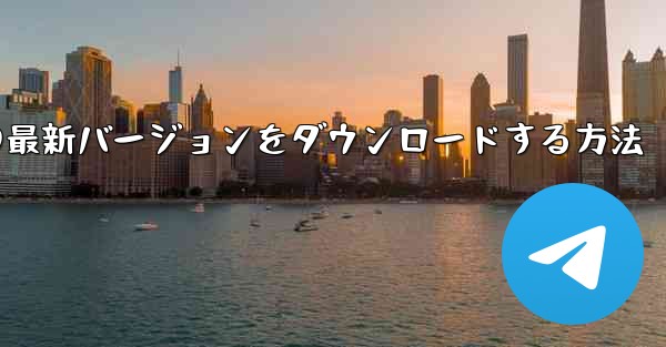 Simple Planeの最新バージョンをダウンロードする方法