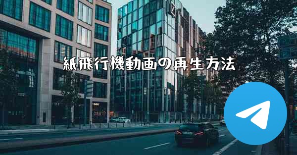 紙飛行機動画の再生方法