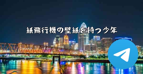 紙飛行機の壁紙を持つ少年