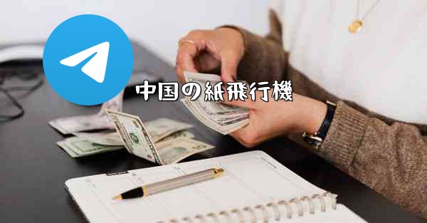 中国の紙飛行機