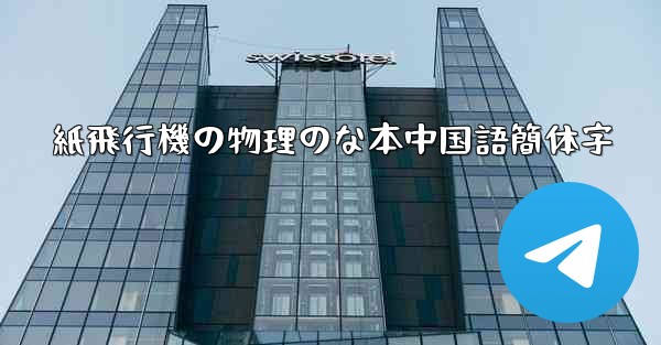 紙飛行機の物理のな本中国語簡体字