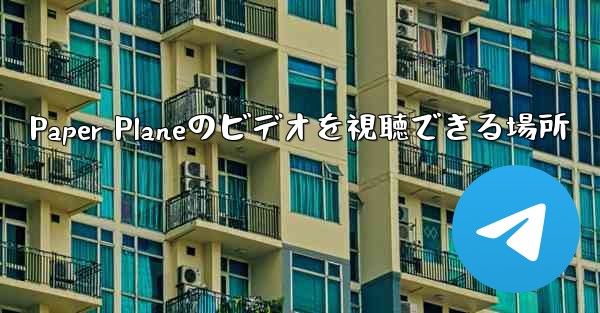 Paper Planeのビデオを視聴できる場所