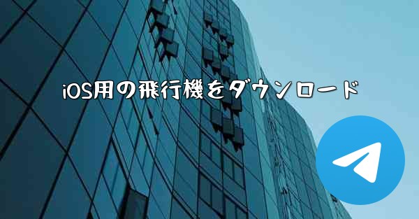 iOS用の飛行機をダウンロード