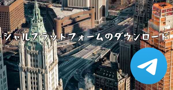 飛行機ソーシャルプラットフォームのダウンロード