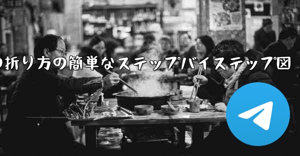 幼稚園向けの紙飛行機の折り方の簡単なステップバイステップ図