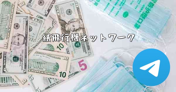 紙飛行機ネットワーク