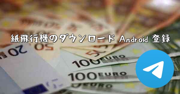 紙飛行機のダウンロード Android 登録