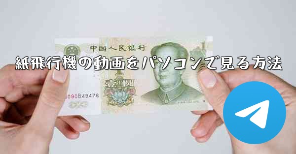 紙飛行機の動画をパソコンで見る方法