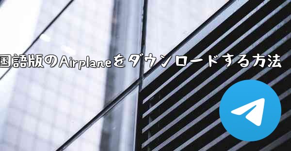 中国語版のAirplaneをダウンロードする方法