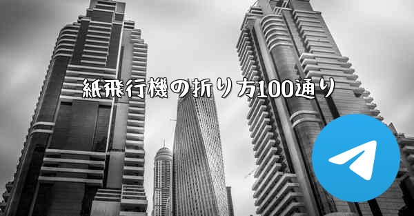 紙飛行機の折り方100通り