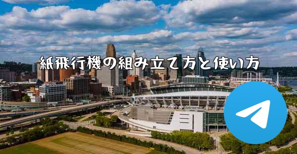 紙飛行機の組み立て方と使い方