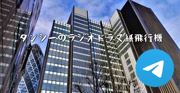 タンシーのラジオドラマ紙飛行機