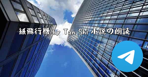 紙飛行機 by Tan Shi 小説の朗読