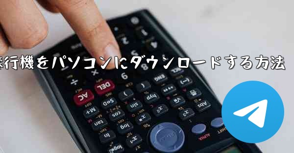 紙飛行機をパソコンにダウンロードする方法