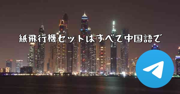 紙飛行機セットはすべて中国語で