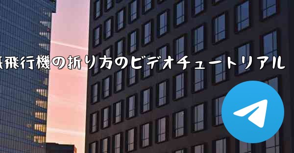 紙飛行機の折り方のビデオチュートリアル