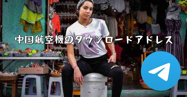 中国航空機のダウンロードアドレス