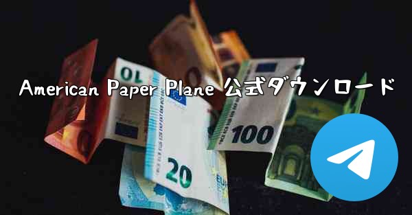 American Paper Plane 公式ダウンロード