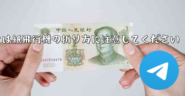 逆向きにするときは紙飛行機の折り方に注意してください