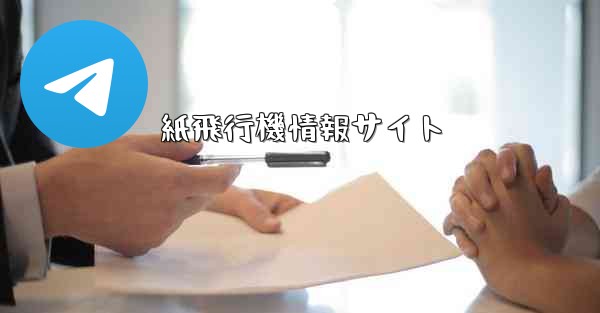 紙飛行機情報サイト