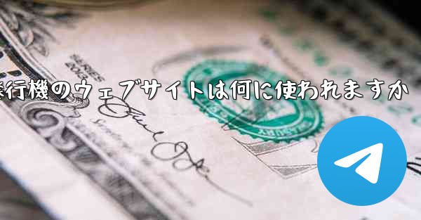 紙飛行機のウェブサイトは何に使われますか