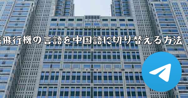 紙飛行機の言語を中国語に切り替える方法