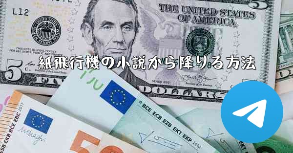 紙飛行機の小説から降りる方法