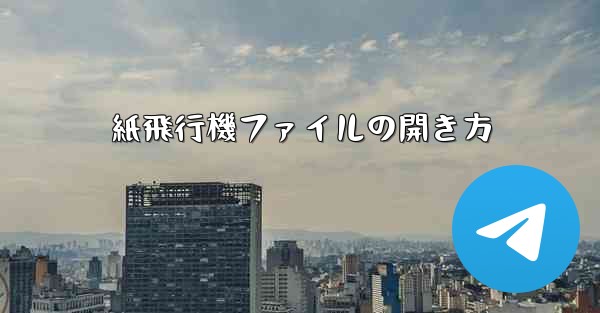 紙飛行機ファイルの開き方