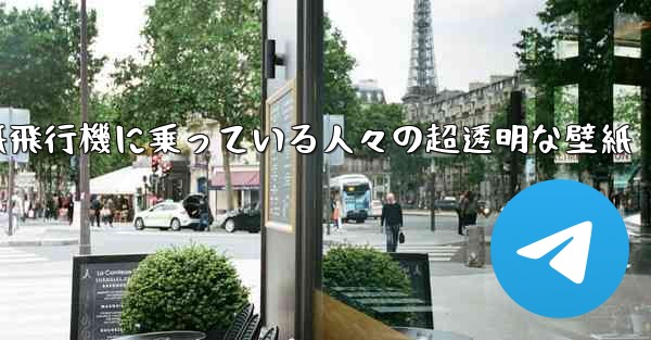 紙飛行機に乗っている人々の超透明な壁紙