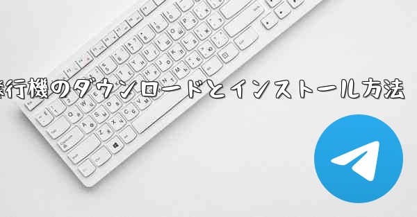 紙飛行機のダウンロードとインストール方法
