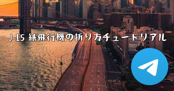 J-15 紙飛行機の折り方チュートリアル