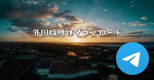 外国版機体ダウンロード