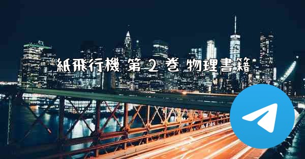 紙飛行機 第 2 巻 物理書籍