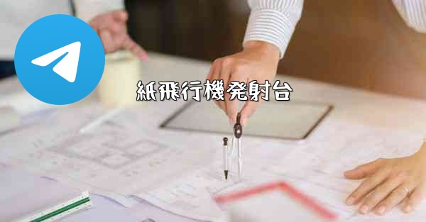 紙飛行機発射台