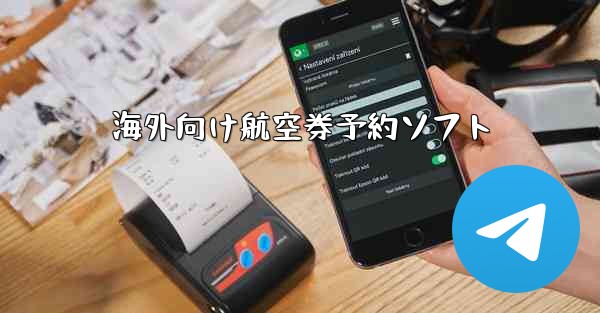 海外向け航空券予約ソフト