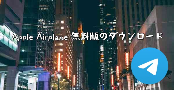 Apple Airplane 無料版のダウンロード