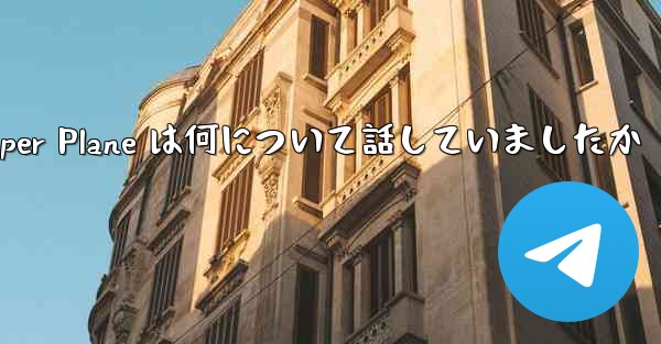 Tan Shi の Paper Plane は何について話していましたか