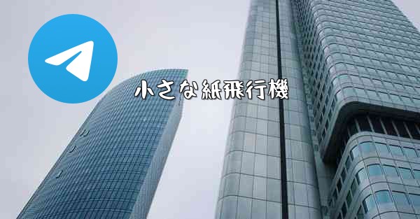 小さな紙飛行機