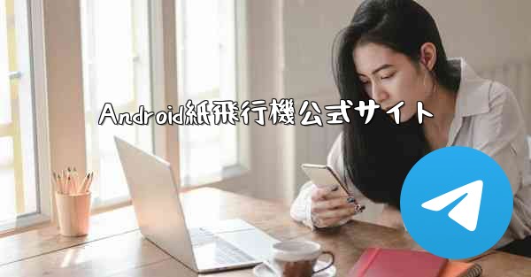 Android紙飛行機公式サイト