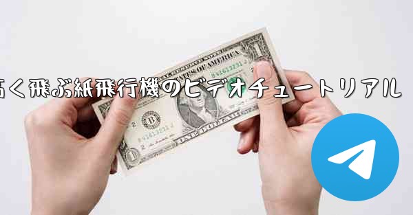 どんどん高く飛ぶ紙飛行機のビデオチュートリアル