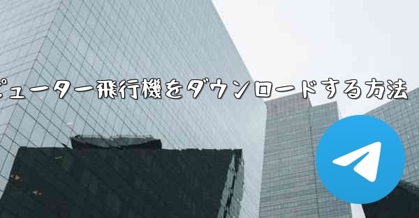コンピューター飛行機をダウンロードする方法