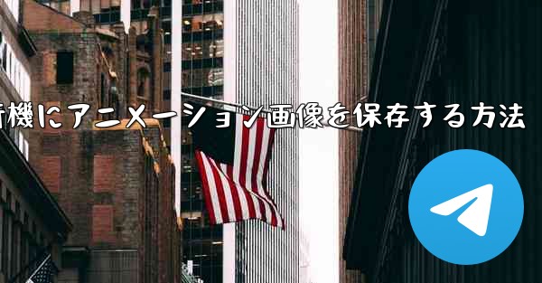 紙飛行機にアニメーション画像を保存する方法