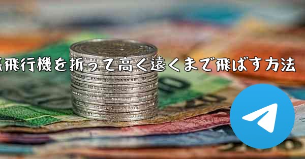 紙飛行機を折って高く遠くまで飛ばす方法