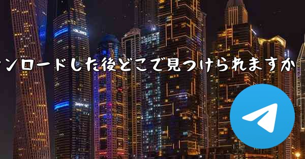 飛行機のビデオをダウンロードした後どこで見つけられますか