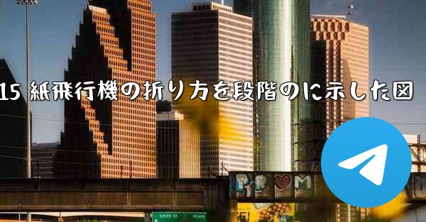 J-15 紙飛行機の折り方を段階のに示した図